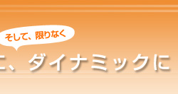 �u�΂��āv�u���C�v�ɁA�����āA����Ȃ��_�C�i�~�b�N��